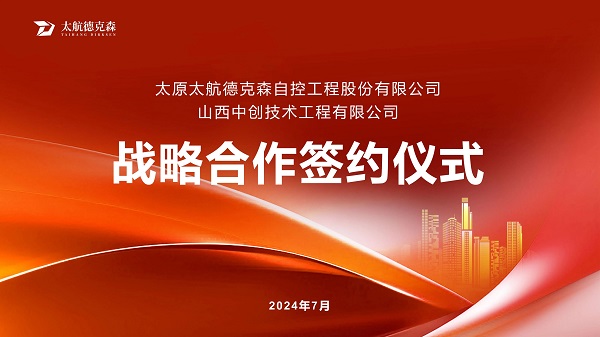 “攜手并進(jìn)，合作共贏(yíng)”太原太航德克森與山西中創(chuàng)簽署戰(zhàn)略合作協(xié)議，共創(chuàng)未來(lái)！